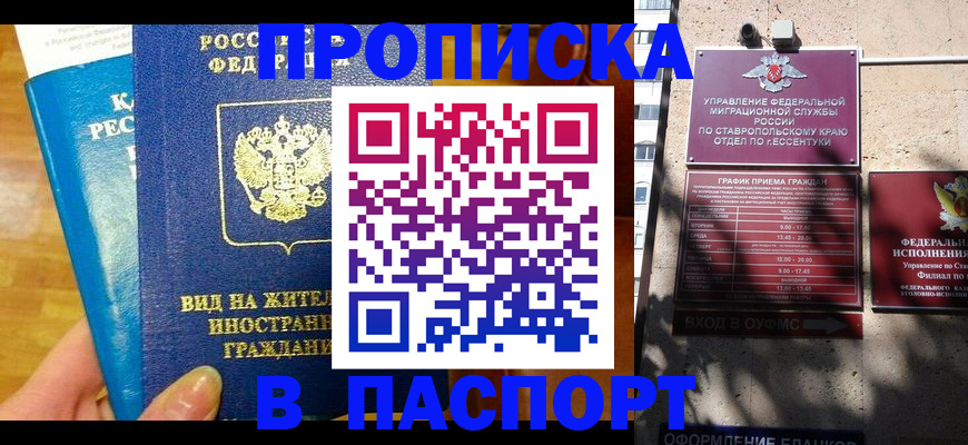 прописка регистрация в Кропоткине